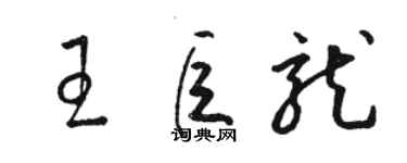 駱恆光王巨龍草書個性簽名怎么寫