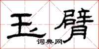 曾慶福玉臂隸書怎么寫