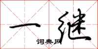 荊霄鵬一繼行書怎么寫