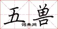 荊霄鵬五獸楷書怎么寫