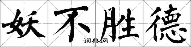 翁闓運妖不勝德楷書怎么寫