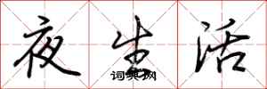 荊霄鵬夜生活行書怎么寫