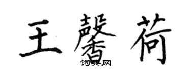 何伯昌王馨荷楷書個性簽名怎么寫