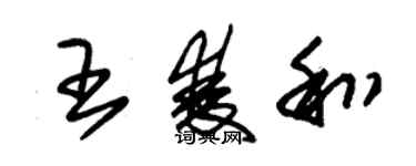 朱錫榮王雙和草書個性簽名怎么寫