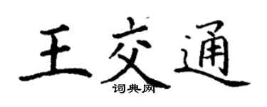 丁謙王交通楷書個性簽名怎么寫