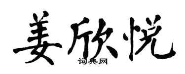 翁闓運姜欣悅楷書個性簽名怎么寫