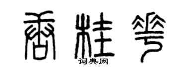 曾慶福唐桂花篆書個性簽名怎么寫