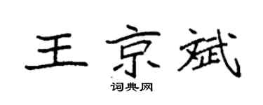 袁強王京斌楷書個性簽名怎么寫