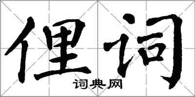 翁闓運俚詞楷書怎么寫