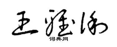 曾慶福王雅俐草書個性簽名怎么寫