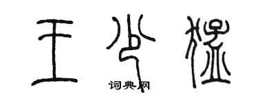 陳墨王少猛篆書個性簽名怎么寫