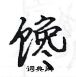 駱恆光寫的硬筆楷書饞