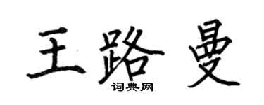 何伯昌王路曼楷書個性簽名怎么寫
