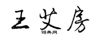 曾慶福王艾房行書個性簽名怎么寫