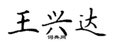 丁謙王興達楷書個性簽名怎么寫