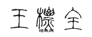 陳聲遠王標全篆書個性簽名怎么寫