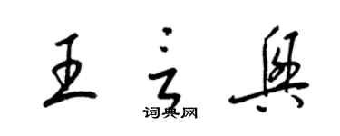 梁錦英王言興草書個性簽名怎么寫