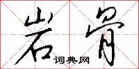 岩鹽的意思_岩鹽的解釋_國語詞典