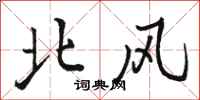 駱恆光北風行書怎么寫