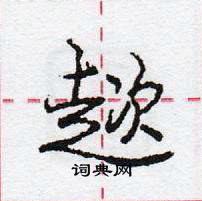 龐中華寫的硬筆行書趑