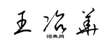 梁錦英王冶華草書個性簽名怎么寫