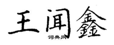 丁謙王聞鑫楷書個性簽名怎么寫