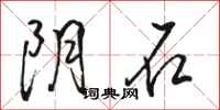 駱恆光陰石行書怎么寫
