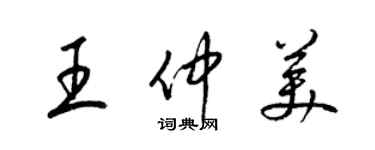 梁錦英王仲美草書個性簽名怎么寫