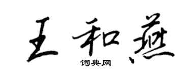 王正良王和燕行書個性簽名怎么寫