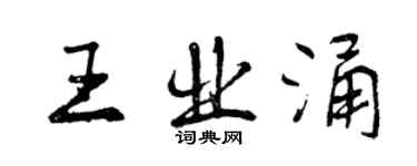 曾慶福王業涌行書個性簽名怎么寫