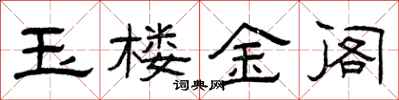 曾慶福玉樓金閣隸書怎么寫