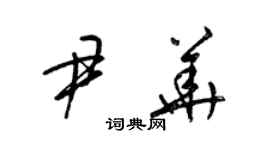 梁錦英尹華草書個性簽名怎么寫