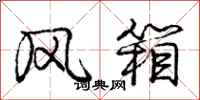 龐中華風箱行書怎么寫