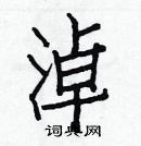 白克儉寫的硬筆楷書淖