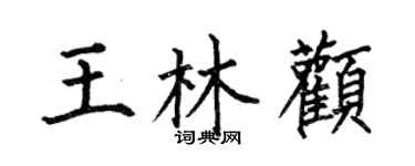 何伯昌王林顴楷書個性簽名怎么寫