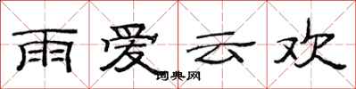 范連陞雨愛雲歡隸書怎么寫