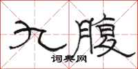 駱恆光九腹隸書怎么寫