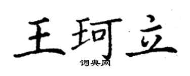 丁謙王珂立楷書個性簽名怎么寫