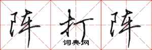 田英章陣打陣行書怎么寫