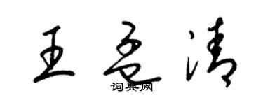 梁錦英王孟清草書個性簽名怎么寫