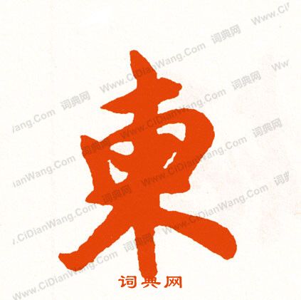 墳楷書書法_墳字書法_楷書字典