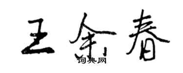 曾慶福王余春行書個性簽名怎么寫