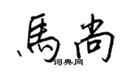 王正良馬尚行書個性簽名怎么寫