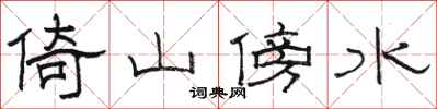 駱恆光倚山傍水隸書怎么寫