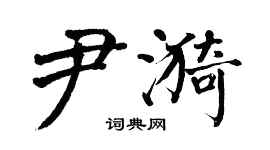 翁闓運尹漪楷書個性簽名怎么寫