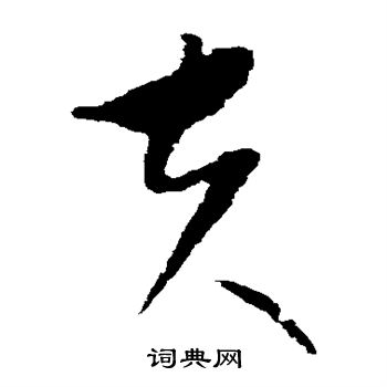 康里子山寫的夫