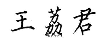 何伯昌王荔君楷書個性簽名怎么寫