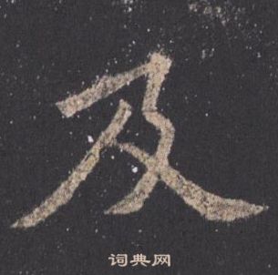 歐陽詢九成宮醴泉銘中及的寫法