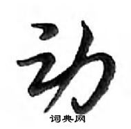 鄧散木寫的硬筆行書動