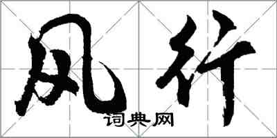 胡問遂風行行書怎么寫